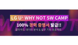 LG유플러스 Why Not SW Camp 클라우드 기반 빅데이터 분석 및 서비스 개발 과정 9기 | 