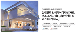 그린컴퓨터아카데미/그린컴퓨터아트학원 실내건축 인테리어디자인(캐드,맥스,스케치업) [과정평가형 실내건축산업기사] 3기 | 