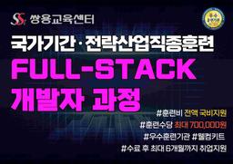 쌍용강북교육센터 (스마트웹&콘텐츠개발)Flutter Framework 기반 Java Full-Stack개발자 양성과정 (A) | 