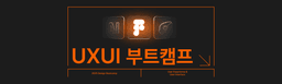 멋쟁이사자처럼 UXUI 디자인 부트캠프 8기 | 