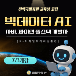 양정인력개발센터 빅데이터, AI(파이썬) 풀스택 개발자 양성 2025년 상반기 | 