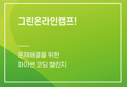 그린온라인캠프 문제해결을 위한 파이썬 코딩 챌린지  | 