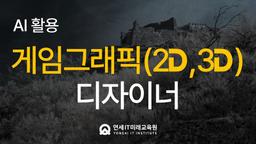 연세IT미래교육원 AI 활용 게임그래픽2D, 3D 디자이너컴퓨터그래픽기능사 [고교위탁] 1기 | 