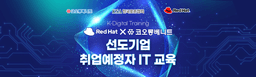 솔데스크 [코오롱 베니트] RedHat/AWS 하이브리드 클라우드 8기 | 