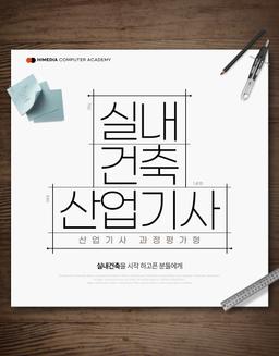 하이미디어아카데미평생교육원(김포점) [과정평가형]실내건축산업기사 1기 | 