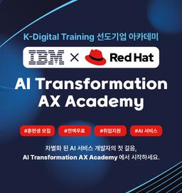 IBM X RedHat AI Transformation AX Academy 5기 | 