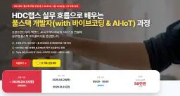HDC랩스 NOVA 풀스택 개발자 과정 with 바이브코딩 & IoT 4기 | 