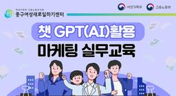 중구여성새로일하기센터 챗GPT(AI)활용 마케팅 실무 교육  | 
