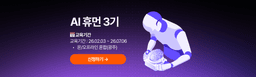 이스트캠프 AI 휴먼 3기 | 
