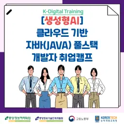 중앙정보처리학원 생성형AI·클라우드·자바 풀스택 개발자 취업캠프 9기(신촌·오프라인) | 