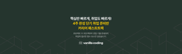바닐라코딩 [단기 개발자 취업 준비반] 커리어 패스트트랙 1기 | 
