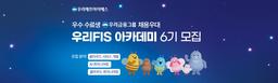 우리FIS 아카데미 클라우드 엔지니어링 / AI 엔지니어링 / 클라우드 서비스 개발 과정 6기 | 