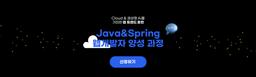 한국ICT인재개발원 Java&Spring 기반 풀스택 개발자 양성 과정  | 후기 좋은
강사님께
차근차근 배우는
Java백엔드.