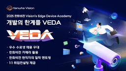 한화비전 (VEDA)임베디드SW아카데미 3기 | 