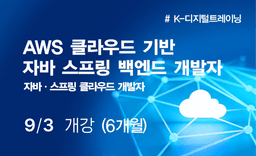 아이티윌 부산교육센터 AWS 클라우드 기반 자바 스프링 백엔드 개발자 9월 | 