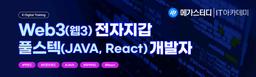 메가스터디IT 아카데미 자바·리액트를 활용한 풀스택 WEB3 개발 과정 4기 | 