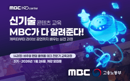 MBC HRD 센터 버추얼 팬덤 플랫폼 테크 전문가 양성과정 3기 | 