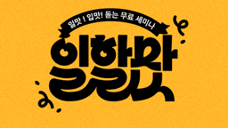 패스트캠퍼스 일할맛 자율주행 세미나 10월 | 