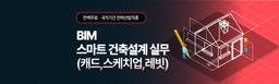 국제인재개발원 BIM 스마트 건축설계 실무자 (캐드,스케치업,레빗) 1기 | 