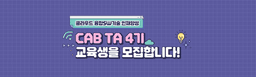 CCCR 채용연계형 클라우드 인재양성 부트캠프 CAB TA 4기 | 