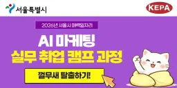 서울시매력일자리 AI 마케팅 실무 취업캠프 과정  | 