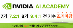 한컴아카데미 NVIDIA AI ACADEMY 9기 | 