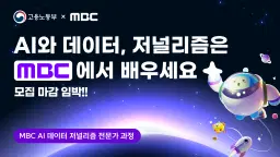 (주)문화방송 MBC AI 데이터 저널리즘 전문가 과정  | 