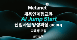 한국인공지능소프트웨어산업협회 메타넷그룹 채용연계형 교육 Applied AIE Jump Start 신입사원 양성과정 5기 | 