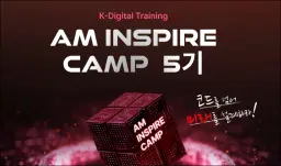 LG CNS AM INSPIRE CAMP 5기 | 