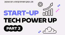 GBSA 스타트업을 위한 딥테크 맞춤형 초단기 캠프  | 