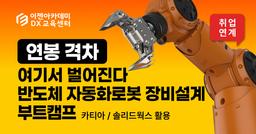 이젠아카데미DX교육센터 하이테크(반도체 자동화 장비)설계 부트캠프(카티아,솔리드웍스) 6기 | 