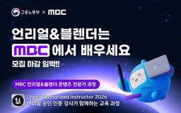 (주)문화방송 MBC 언리얼&블렌더 콘텐츠 전문가 과정 3기 | 