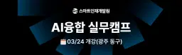 (사)스마트인재개발원 AI융합 실무캠프 동구점 | 