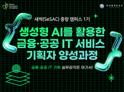 청년취업사관학교 새싹(SeSAC) 중랑캠퍼스 생성형 AI를 활용한 금융•공공 IT 서비스 기획자 양성과정 1기 | 