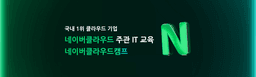 네이버클라우드캠프 클라우드 기반 웹 풀스택 데브옵스 개발자 과정 19기 | 