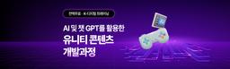 국제인재개발원 AI 및 챗 GPT를 활용한 유니티 콘텐츠 개발과정 3기 | 