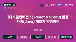 KH정보교육원 종로지원 (디지털컨버전스) React & Spring 활용 자바(Java) 개발자 양성과정 종로지원 7회차 | 