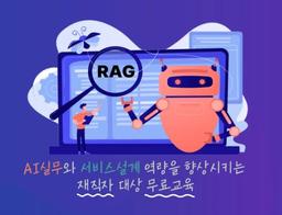 SKKU ACADEMY 인공지능 서비스 RAG 에이전트 개발 실무 교육  | 