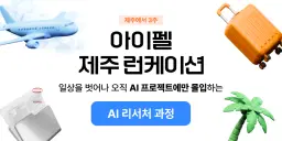 모두의연구소 아이펠 AI 리서처  | 