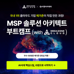 메가존클라우드 아이티평생교육원 메가존클라우드 MSP 솔루션 아키텍트 양성 과정 7회차 | 