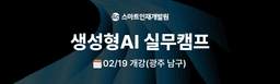 (사)스마트인재개발원 생성형 AI 실무캠프 남구점 | 