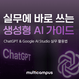 멀티캠퍼스 처음 시작하는 생성형 AI - AI 제대로 활용하기  | 