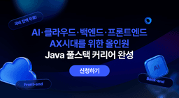 비트교육센터 [취업연계] AX를 위한 클라우드 JAVA 풀스택 개발자 과정 2기 | 