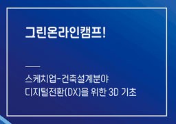 그린온라인캠프 스케치업-건축설계분야 디지털전환(DX)을 위한 3D 기초  | 