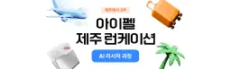 모두의연구소 아이펠 AI 리서처  | 
