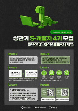 한국정보보호산업협회 S-개발자(보안 SW 개발자) 4기 상반기 교육생 모집 | 