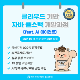 에이콘아카데미 홍대학원 JAVA 풀스택 웹개발 + 클라우드 24기 | 