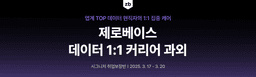 제로베이스 DATA 현직자와 1:1 맞춤 커리어 과외 |  | 