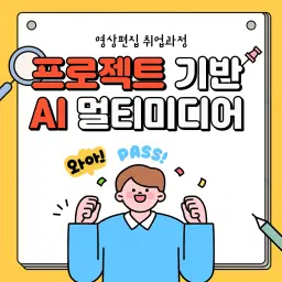 KD아카데미 노원캠퍼스 프로젝트기반 AI활용 멀티미디어 콘텐츠제작 (영상편집,디지털콘텐츠제작) 2기 | 