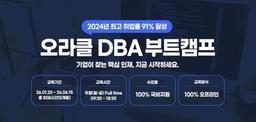 아이티윌 오라클 데이터베이스관리자(DBA) 부트캠프 93기 | 